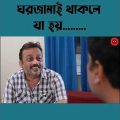 ঘর জামাই থাকলে কি হয় || Bangla Natok 2023 ||