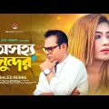 অসহ্য সুন্দর | Asojjo Sunder | Khaled Munna | Bangla New Song 2023 | HM Voice