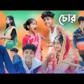 চোর || bangla funny video 🤣 || sofik vs shraboni || chor  || #purbagramtv
