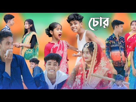 চোর || bangla funny video 🤣 || sofik vs shraboni || chor  || #purbagramtv