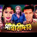 Paharadar | পাহারাদার | Shakil Khan | Popy | Humayun Faridi | Aliraj | Superhit Bangla Full Movie