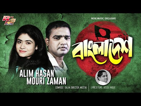 Bangladesh ( বাংলাদেশ ) Mouri Zaman | Alim Hasan | Studio Version | Bangla new song 2019