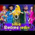 চাচির টিকটকের কোচিং | Tiktok Coaching | Bangla Funny Video | Family Entertainment bd | Desi Cid |