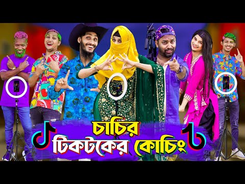 চাচির টিকটকের কোচিং | Tiktok Coaching | Bangla Funny Video | Family Entertainment bd | Desi Cid |