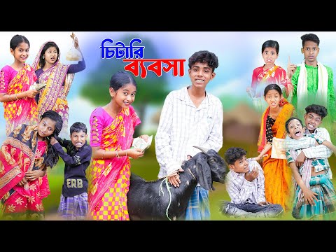 চিটারি ব্যবসা | Chitari Bebsha | Bangla Funny Video | Comedy Video | Palli Gram TV Official