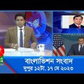 বেলা ১২টার বাংলাভিশন সংবাদ | Bangla News | 17 May 2023 | 12:00 PM | BanglaVision News