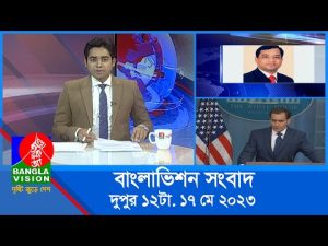 বেলা ১২টার বাংলাভিশন সংবাদ | Bangla News | 17 May 2023 | 12:00 PM | BanglaVision News