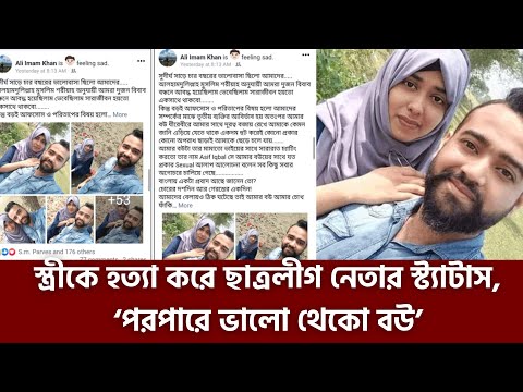 ঝালকাঠি উপজেলায় পরকীয়ার জেরে স্ত্রীকে হ*ত্যা করে ছাত্রলীগ নেতার স্ট্যাটাস, ‘পরপারে ভালো থেকো বউ’