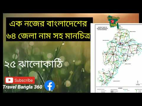 Bangladesh 64 District name & maps  ৬৪ জেলা নাম  ও মানচিত্র  travel bangla 360
