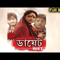 Diet Bengali Full Movie | ডায়েট | Bengali Movies | Tapas Paul | Sreela Majumdar | TVNXT Bengali