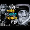 shoite pari nare doyal re#bangla #music #song #banglamusic