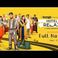 Hotel Relax Full Natok | Pt-2 | Hotel Relax Full Web Series | Hotel Relax Natok | হোটেল রিলাক্স নাটক