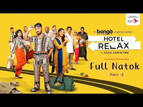 Hotel Relax Full Natok | Pt-2 | Hotel Relax Full Web Series | Hotel Relax Natok | হোটেল রিলাক্স নাটক