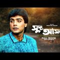 Sud Asal – Bengali Full Movie | Prosenjit Chatterjee | Rituparna Sengupta