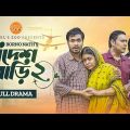 Bidesh Bari 2 (বিদেশ বাড়ি ২) | Full Drama | Jamil Hossain | Bangla New Natok 2023