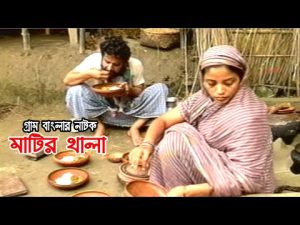 গ্রাম বাংলার নাটক | মাটির থালা | Matir Thala | Asaduzzaman Nur | Shawan | Doli Zohur | Bangla Natok