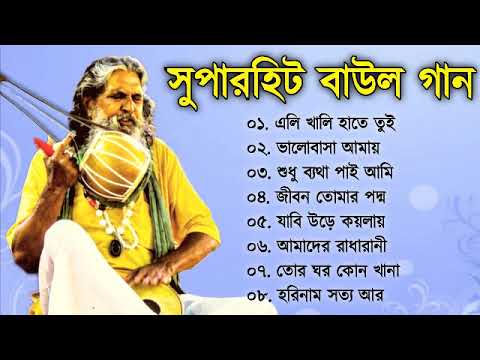 সুপারহিট বাউল – Baul Gaan  | Baul Hit Gaan | Bengali Baul Song | Bengali Folk Song nonstop 2023