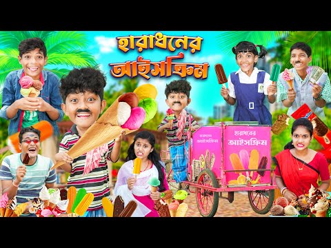 হারাধনের আইসক্রিম 🍦🍨 বাংলা ফানি ভিডিও 😂🤣 || Bangla Notun Funny Natok 2023