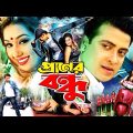 Praner Bondhu ( প্রাণের বন্ধু ) Bangla Full Movie |  Shakib Khan | Amin Khan | Rajib | Dipjol
