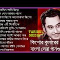 কিশোর কুমার এর সেরা বাংলা গানগুলো || Best of Kishore Kumar Kishore Kumar Bangla Song ||
