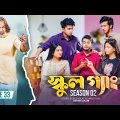 SCHOOL GANG | স্কুল গ্যাং | Episode 33 | Prank King |Season 02| Drama Serial | New Bangla Natok 2023