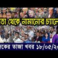 এইমাএ পাওয়া Ajker khobor 18 May 2023 | Bangla news today | bangla khobor | Bangladesh latest news