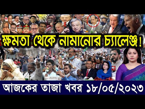 এইমাএ পাওয়া Ajker khobor 18 May 2023 | Bangla news today | bangla khobor | Bangladesh latest news