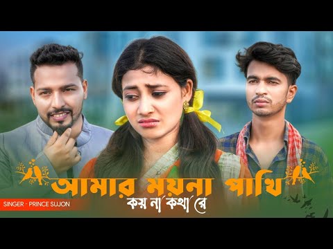 আমার ময়না পাখি কয় না কথা। Amar Moyna Pakhi Koyna Kotha  Prince Sujon | Love Cin Plus | Bj Official