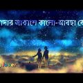 আমার সকল অভিযোগে তুমি Sat song #Song lover#youtube #bangladesh #bangla song