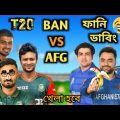 খেলে হবে | Bangladesh vs Afghanistan T20 Sirij | Bangla Funny video | Chapaiya shorts / Shakib