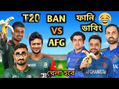 খেলে হবে | Bangladesh vs Afghanistan T20 Sirij | Bangla Funny video | Chapaiya shorts / Shakib