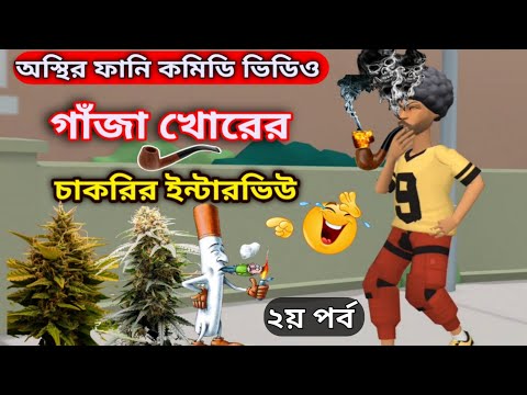 গাঁজা খোরের চাকরির ইন্টারভিউ ২য় পর্ব | Bangla Funny Cartoon Video | New Comedy Video | Mini Fun Tv