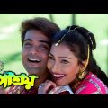 Ashroy | Bangla Full Movie | Prasenjit Chatterjee, Rituparna Sengupta | আশ্রয় | #Movie_Address