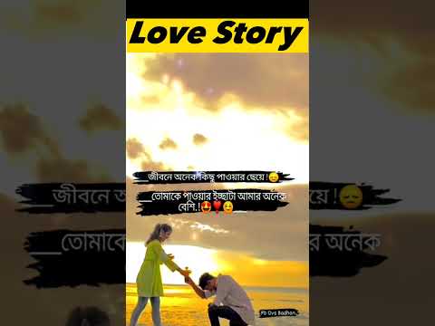 Jodi Sotti jante Chaw Bangla New Song 2023 #shortsvideo #bangladesh #status #wzaifvideos #lovestory