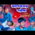 ভালোবাসার পরীক্ষা ll Valobasar Porikha ll New Bangla Natok || Love story video 2023 New