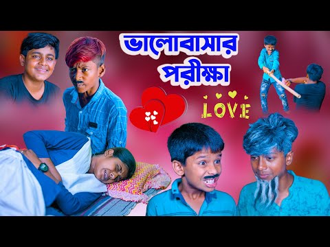 ভালোবাসার পরীক্ষা ll Valobasar Porikha ll New Bangla Natok || Love story video 2023 New