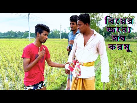 বিয়ের জন্য সব রকমের কাজ করতে প্রস্তুত নয়ন | Bangla Funny Video | Hello Noyon