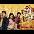 Shudhu Tomari Jonyo – Bengali Full Movie | Dev | Srabonti | Mimi | Soham
