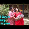 স্বামী বিদেশ কিন্তু পেট এ বাচ্চা | Sami Bidesh Kintu Pet E Bacca | Bangla Natok