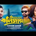 কলিজায় | Kolijay | Gogon Sakib | Alvi Mamun | Pronome Nafi | Tiktok Viral | New Bangla Song 2023