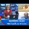 সন্ধ্যা ৭:৩০টার বাংলাভিশন সংবাদ | Bangla News | 18 May 2023  | 7:30 PM | Banglavision News