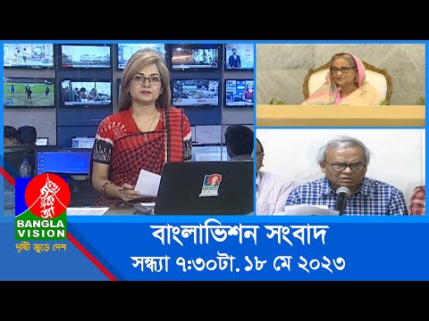 সন্ধ্যা ৭:৩০টার বাংলাভিশন সংবাদ | Bangla News | 18 May 2023  | 7:30 PM | Banglavision News