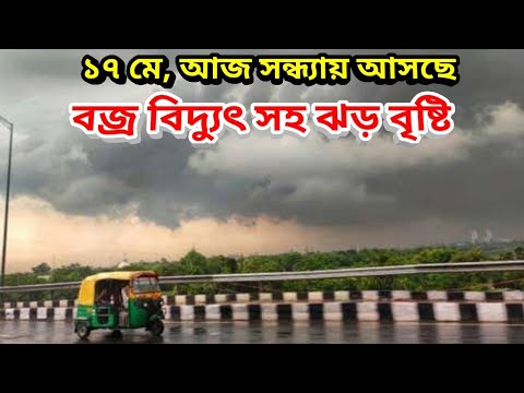 আজ সন্ধ্যায় আসছে বজ্র বিদ্যুৎ সহ ঝড় বৃষ্টি, 17 May 2023 Weather, Rain And Thunder Coming Kolkata