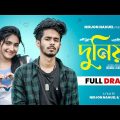 Duniya (দুনিয়া) | Nirjon Nahuel | Nazia Borsha | New Bangla Natok 2023 | Love Story | Full Natok