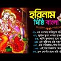 হরিনাম মিষ্টি বাংলা গান | Horinam Bangla New Song | নতুন হরিনামের গান | Bangla Horinam Gaan | হরিনাম