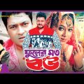 Fuler Moto Bou – ফুলের মত বউ | Shabnur | Ferdous | Afzal Sharif | Bangla Full Movie