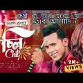 Chill চিল | রূপ কতাথে হবো আমি তোর আলাদিন Bangla New Music Video 2023 | Manik Miah | Nezamuddin Rony