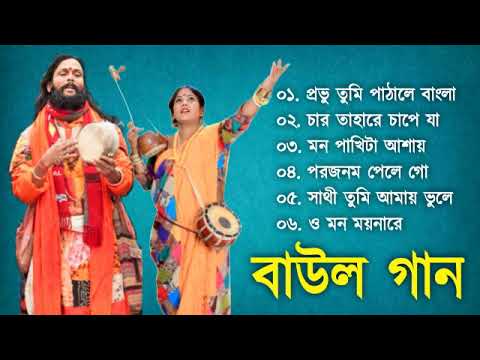 Baul Gaan – সুপারহিট বাউল | Baul Hit Gaan | Bengali Baul Song | Bengali Folk Song nonstop 2023