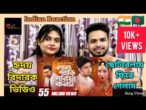 Indian Reaction On | লাল শাড়ি পরিয়া কন্যা | Lal Shari Poriya Konna | Shohag | Official Music Video