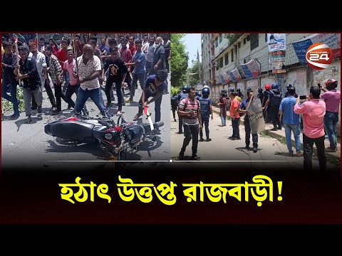 রাজবাড়ীতে পুলিশের সঙ্গে বিএনপির সং*ঘ*র্ষ | Rajbari | Police | BNP | Channel 24